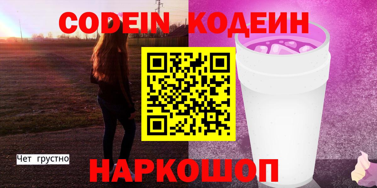 Сальск  Кодеин напиток Lean (лин)  Вход с VPN 