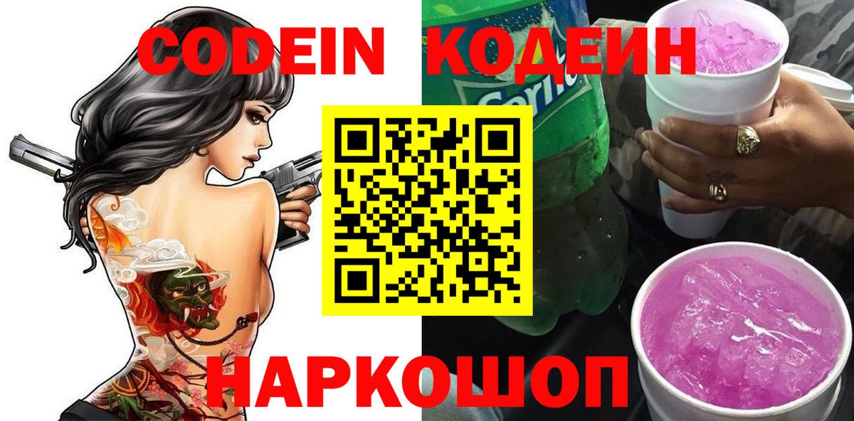 Codein напиток Lean (лин) Сальск